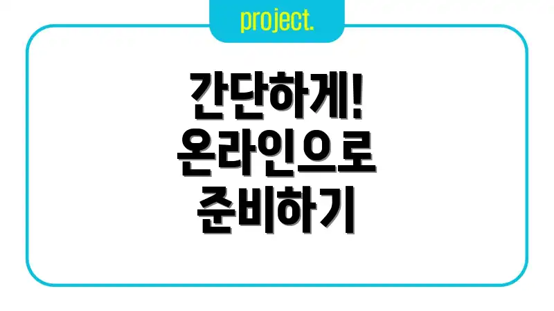 간단하게! 온라인으로 준비하기