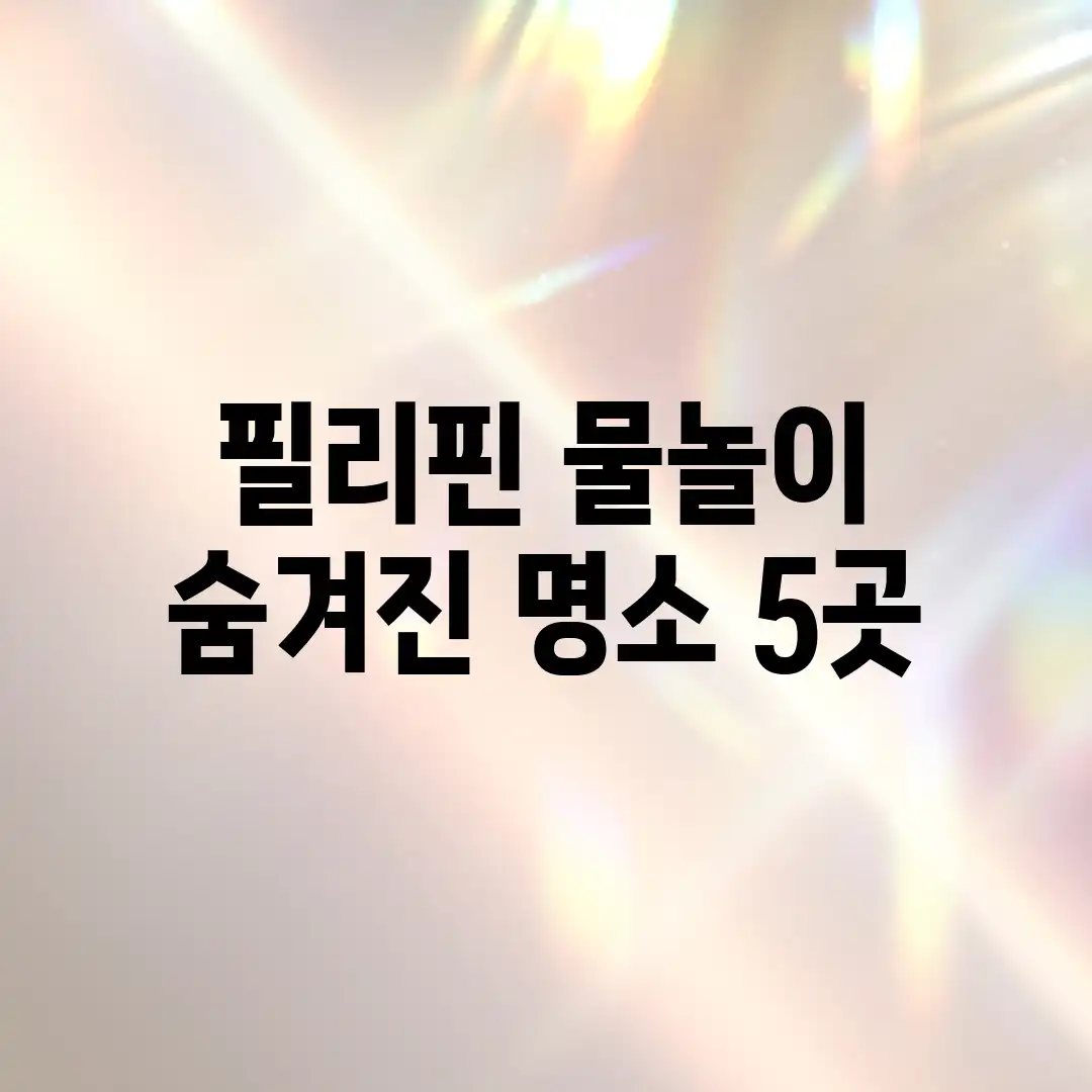필리핀 물놀이: 숨겨진 명소 5곳!