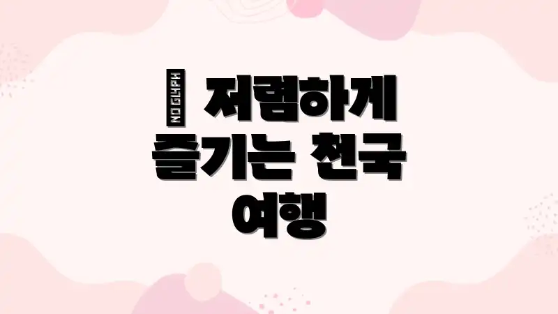 🌴 저렴하게 즐기는 천국 여행
