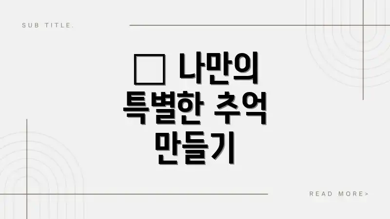 ✨ 나만의 특별한 추억 만들기