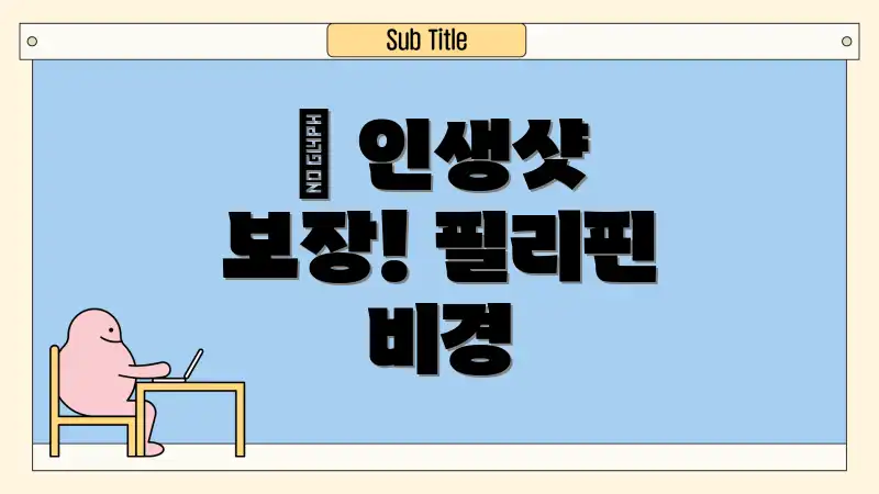 🌊 인생샷 보장! 필리핀 비경
