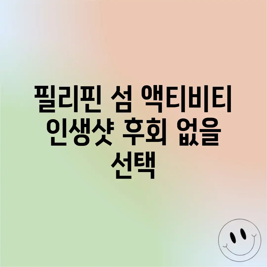 필리핀 섬 액티비티 인생샷! 후회 없을 선택