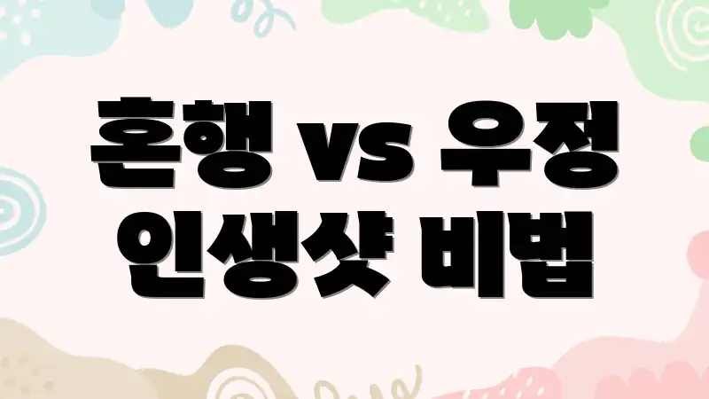 혼행 vs 우정 인생샷 비법