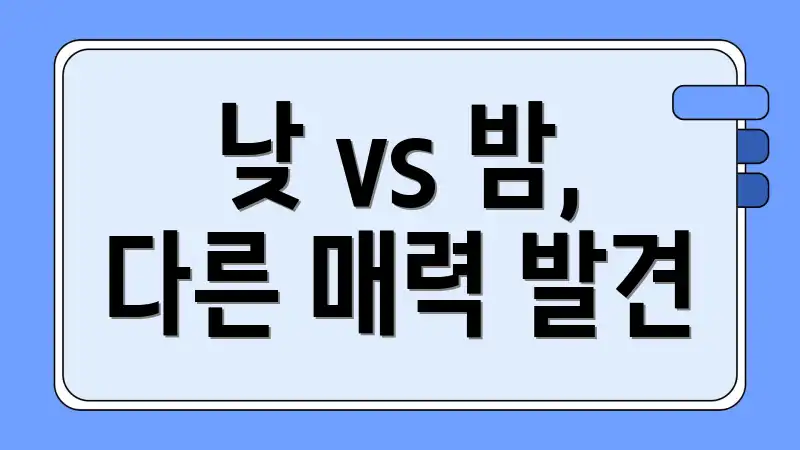 낮 vs 밤, 다른 매력 발견