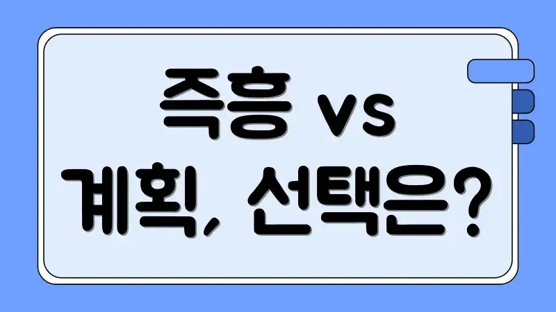 즉흥 vs 계획, 선택은?