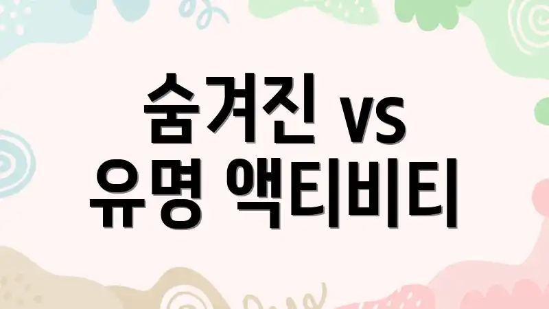 숨겨진 vs 유명 액티비티