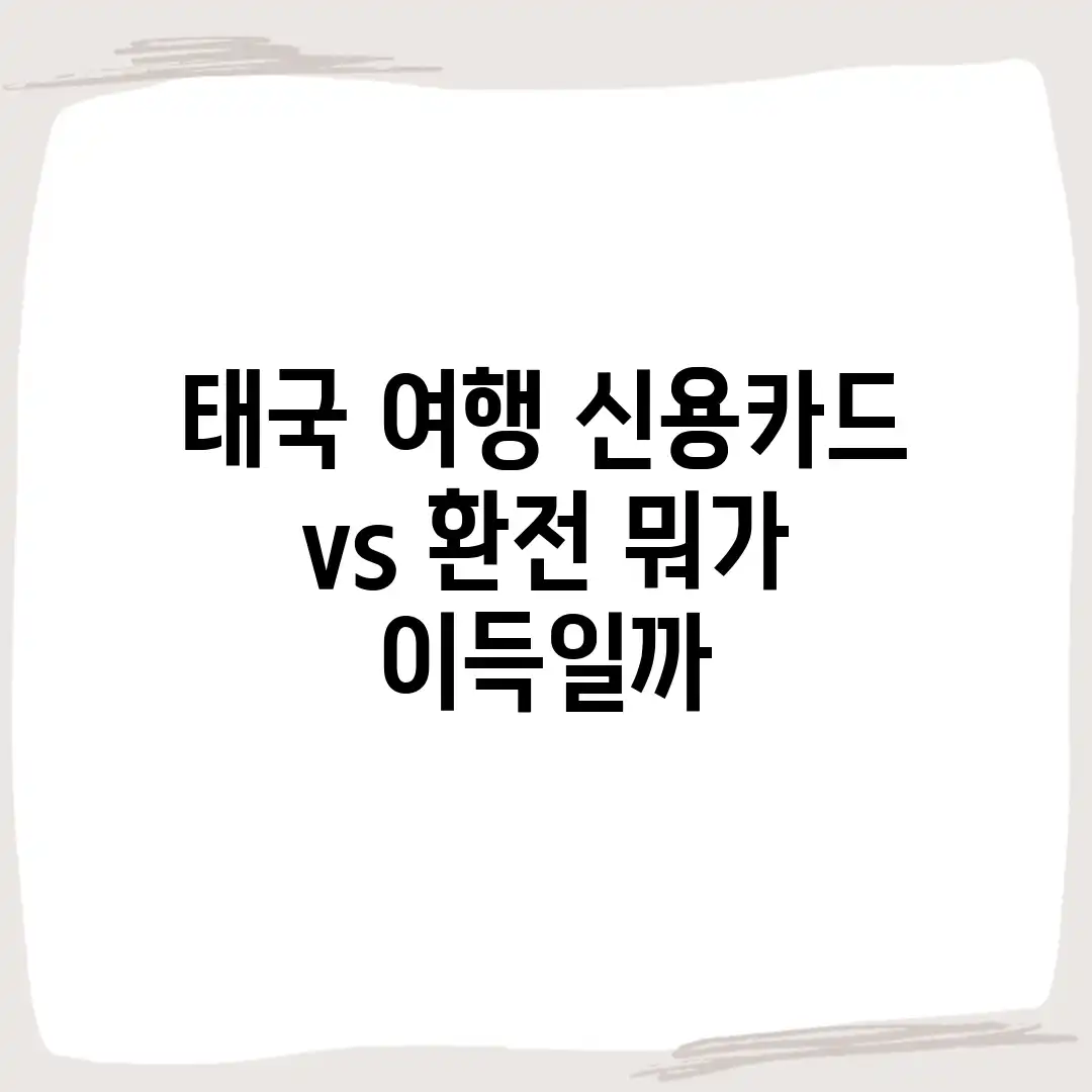 태국 여행, 신용카드 vs 환전 뭐가 이득일까?