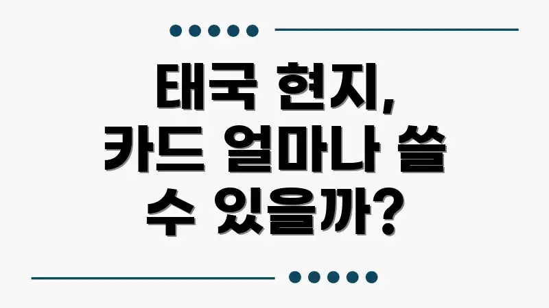 태국 현지, 카드 얼마나 쓸 수 있을까?