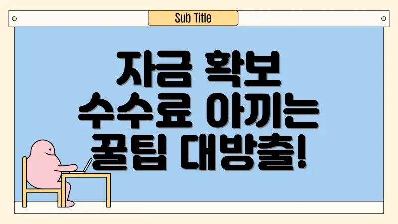 자금 확보 수수료 아끼는 꿀팁 대방출!