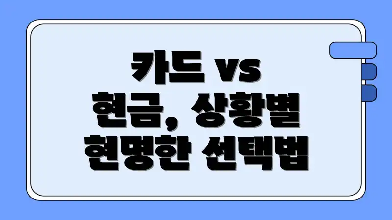 카드 vs 현금, 상황별 현명한 선택법