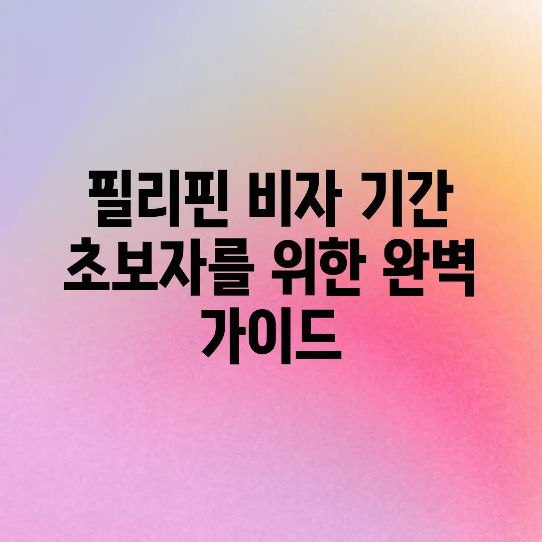 필리핀 비자 기간? 초보자를 위한 완벽 가이드!