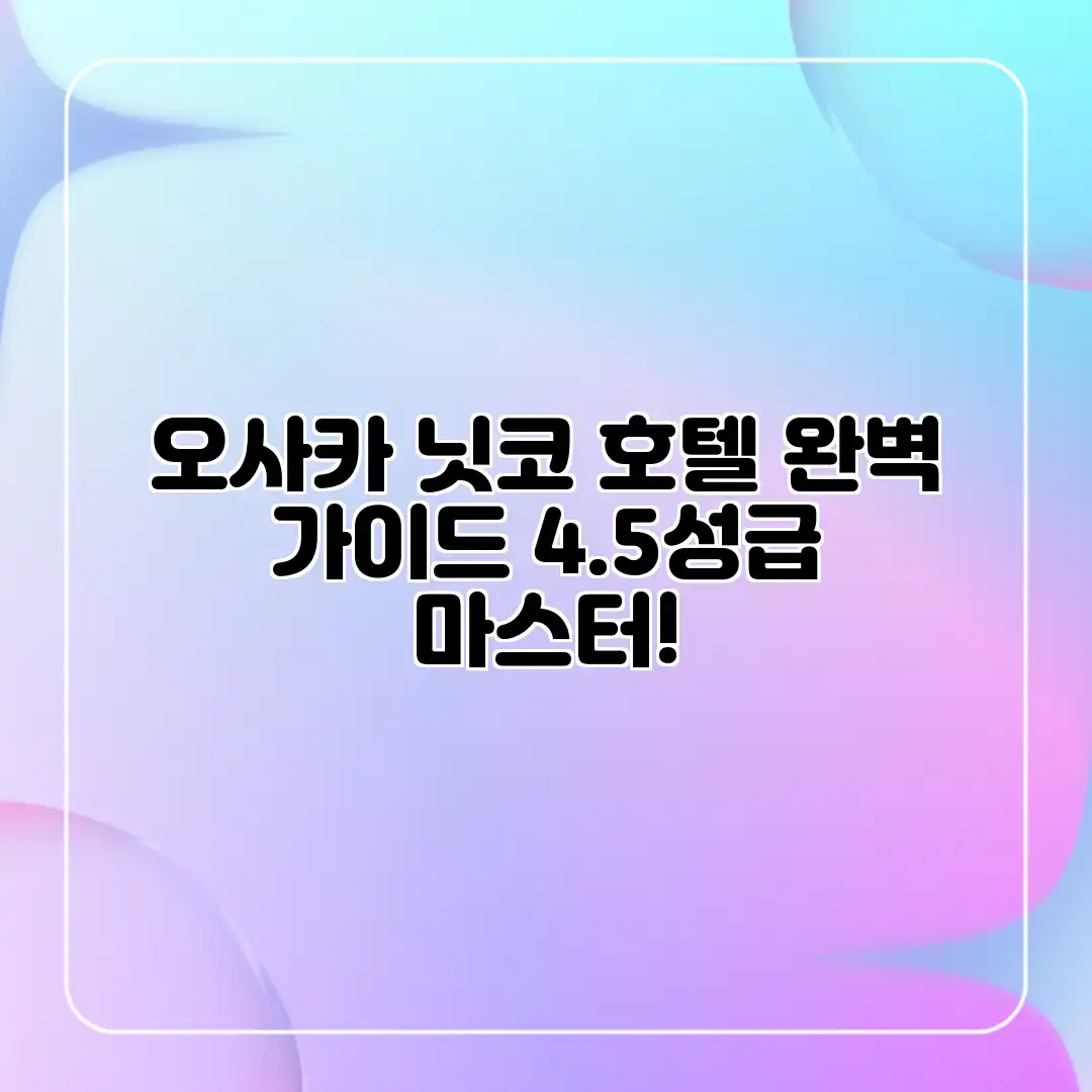오사카 닛코 호텔 완벽 가이드: 4.5성급 마스터! 오사카 닛코 호텔 완벽 가이드: 4.5성급 마스터!