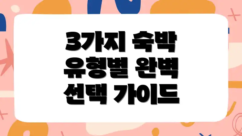 3가지 숙박 유형별 완벽 선택 가이드
