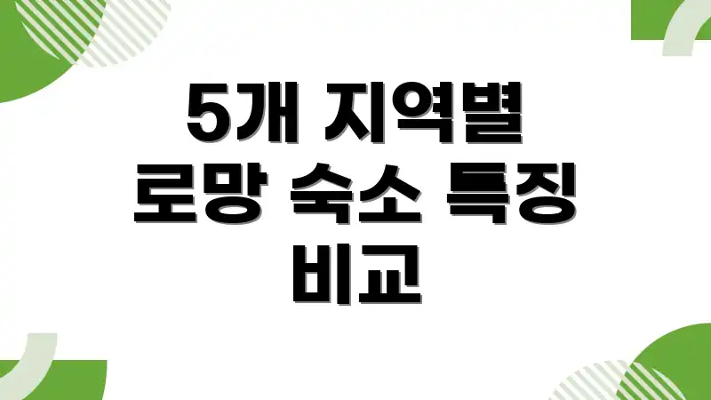 5개 지역별 로망 숙소 특징 비교