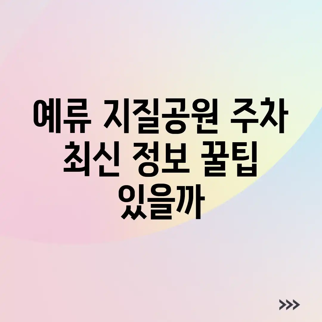 예류 지질공원 주차, 최신 정보 꿀팁 있을까?