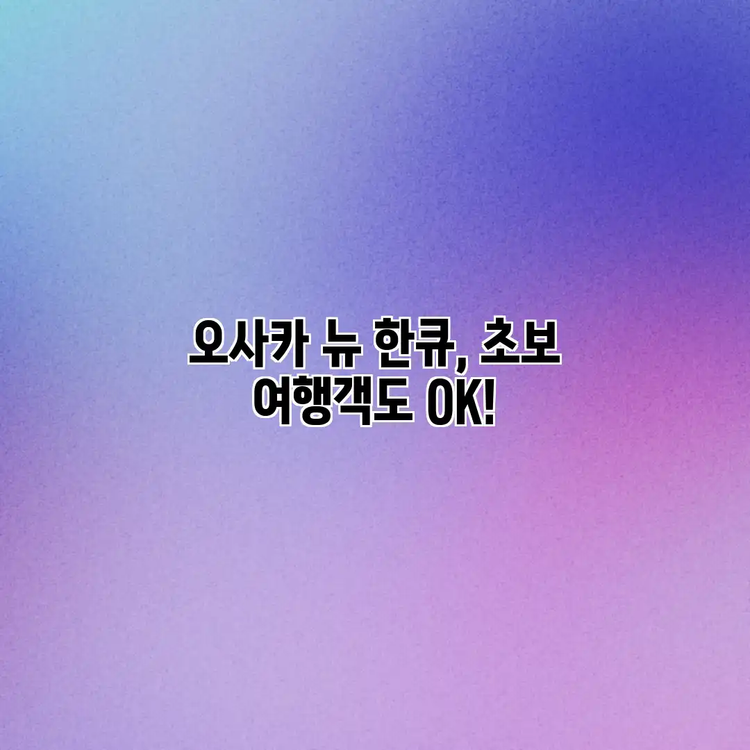 오사카 뉴 한큐, 초보 여행객도 OK! 오사카 뉴 한큐, 초보 여행객도 OK!
