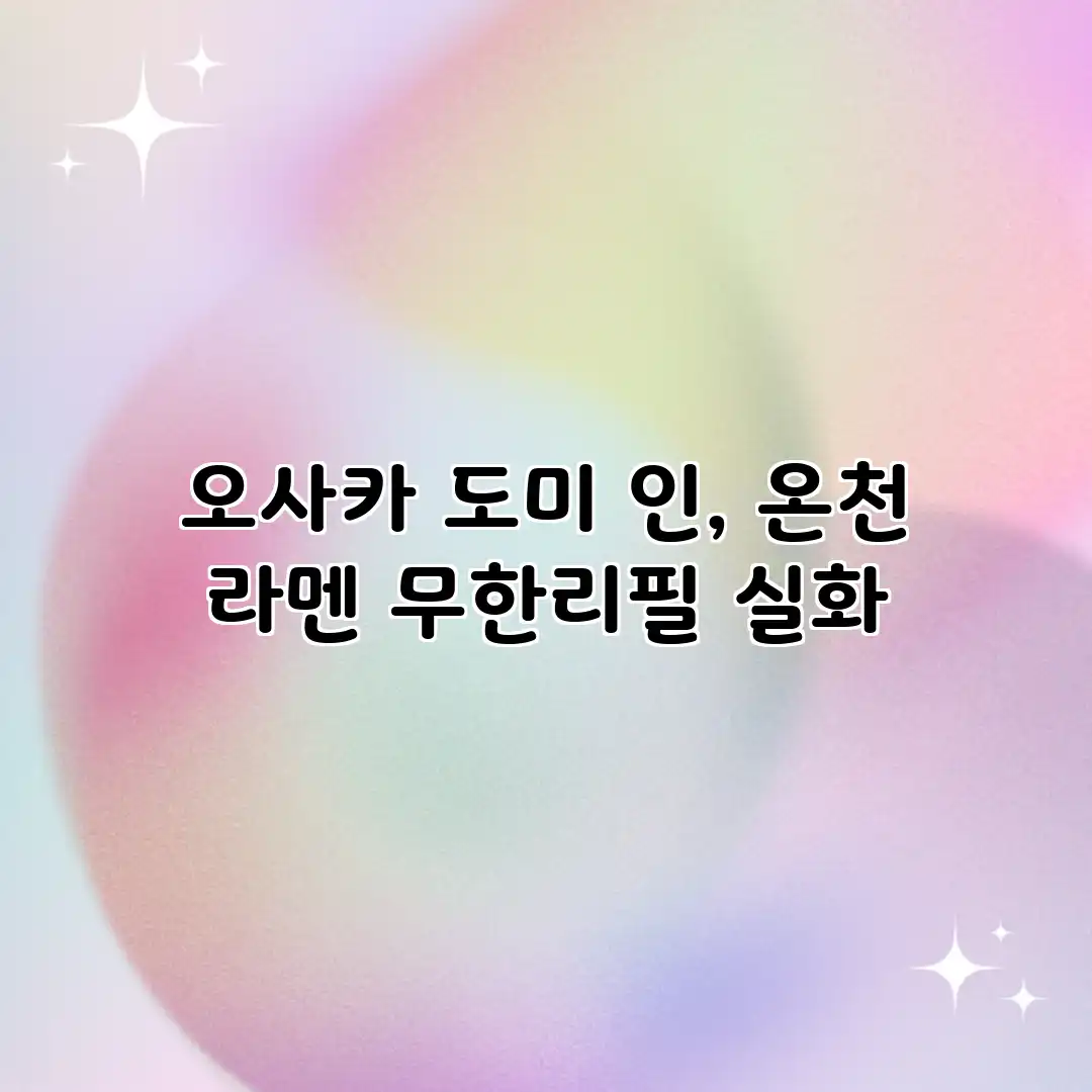 오사카 도미 인, 온천 라멘 무한리필 실화?
