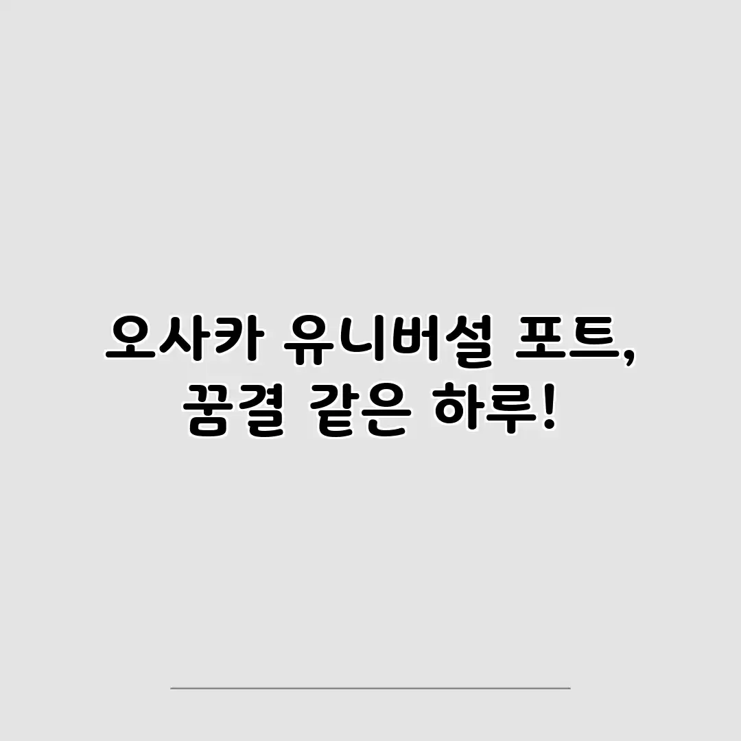 오사카 유니버설 포트, 꿈결 같은 하루! 오사카 유니버설 포트, 꿈결 같은 하루!