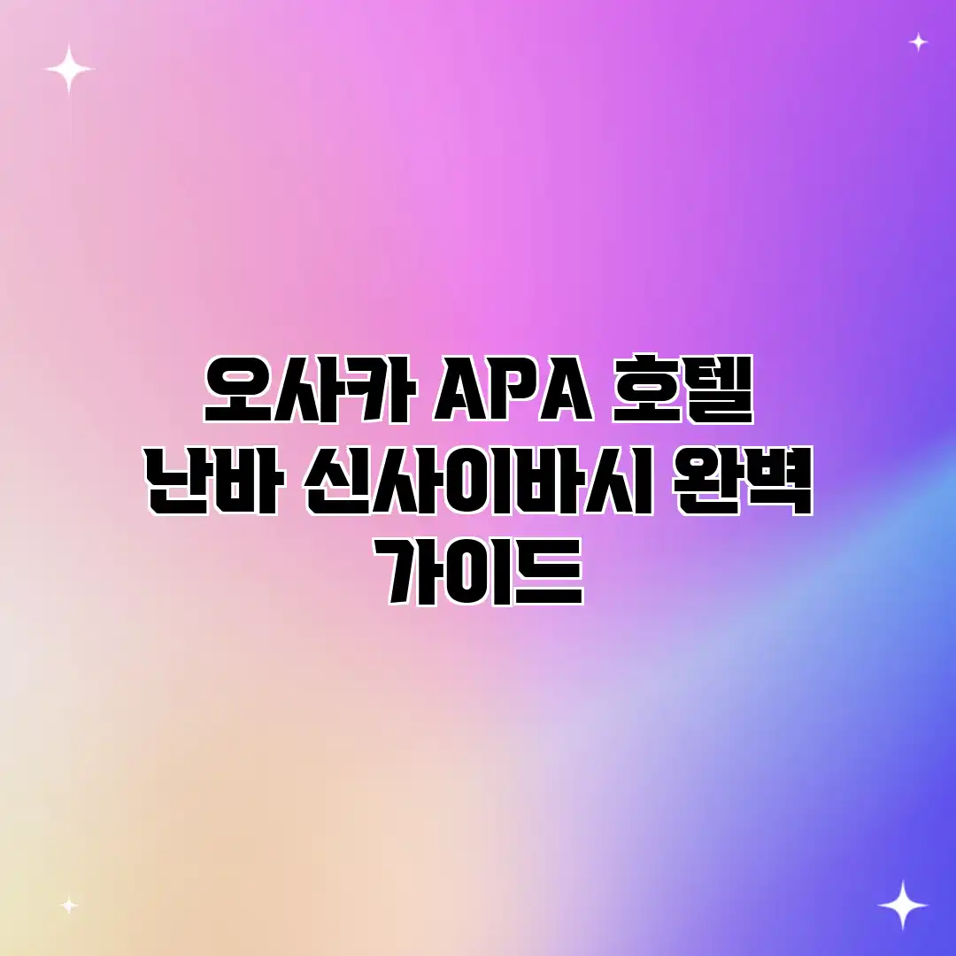 오사카 APA 호텔 난바 신사이바시 완벽 가이드