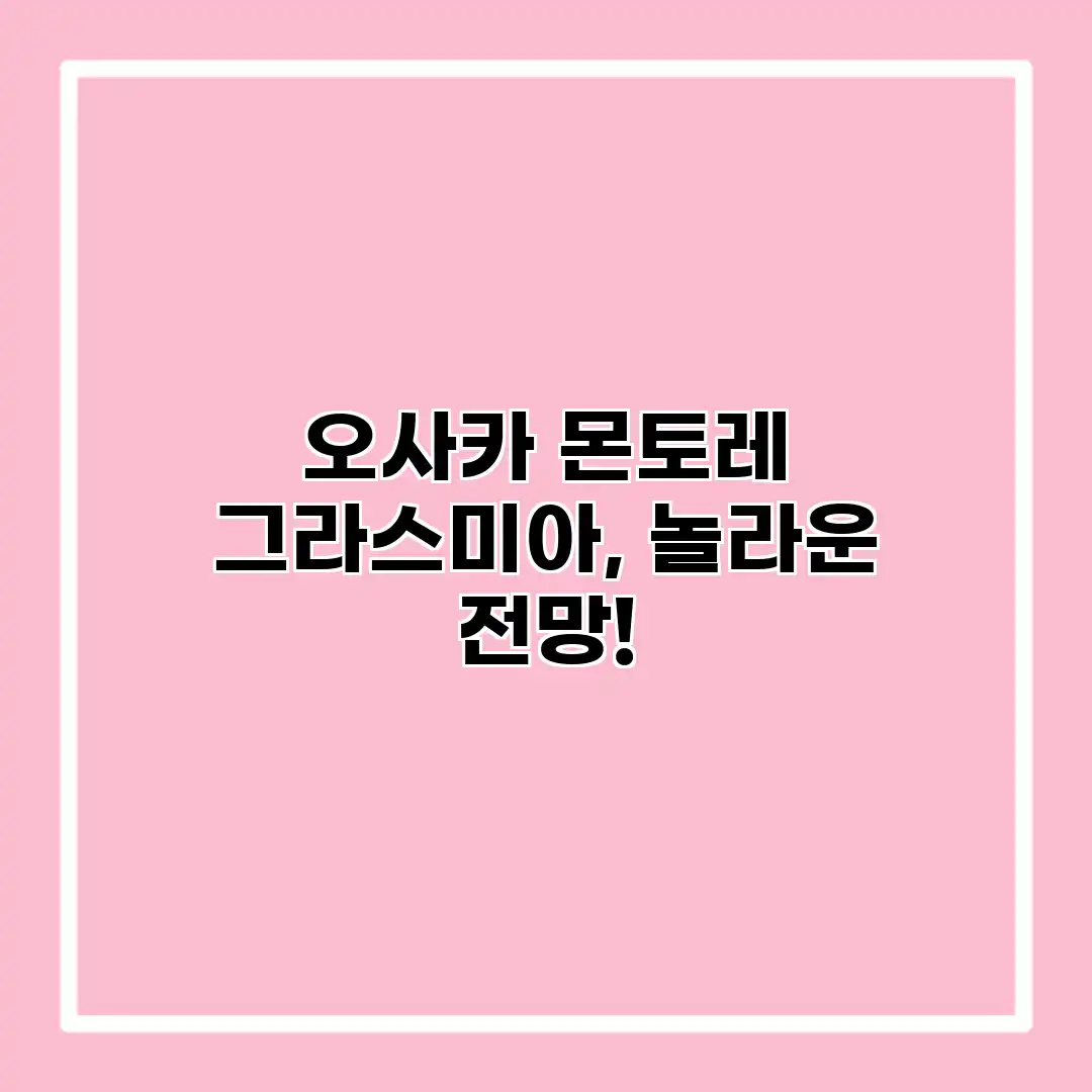 오사카 몬토레 그라스미아, 놀라운 전망! 오사카 몬토레 그라스미아, 놀라운 전망!