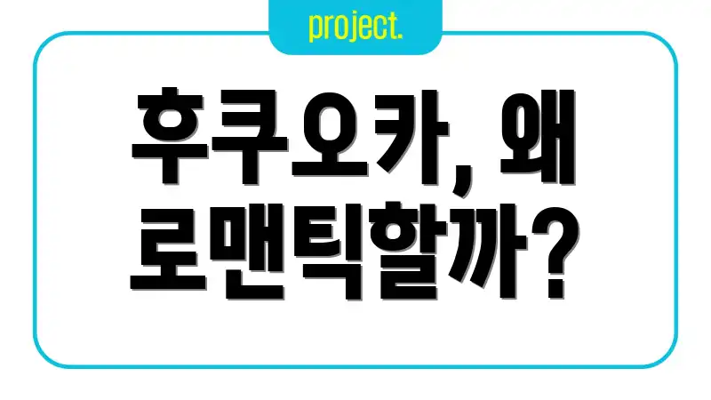 후쿠오카, 왜 로맨틱할까?