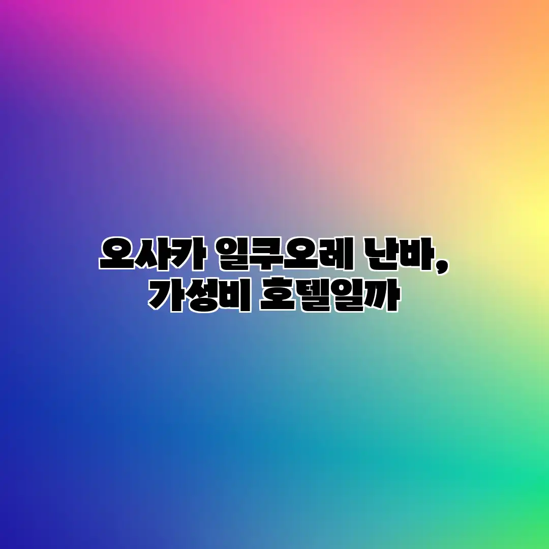 오사카 일쿠오레 난바, 가성비 호텔일까? 오사카 일쿠오레 난바, 가성비 호텔일까?