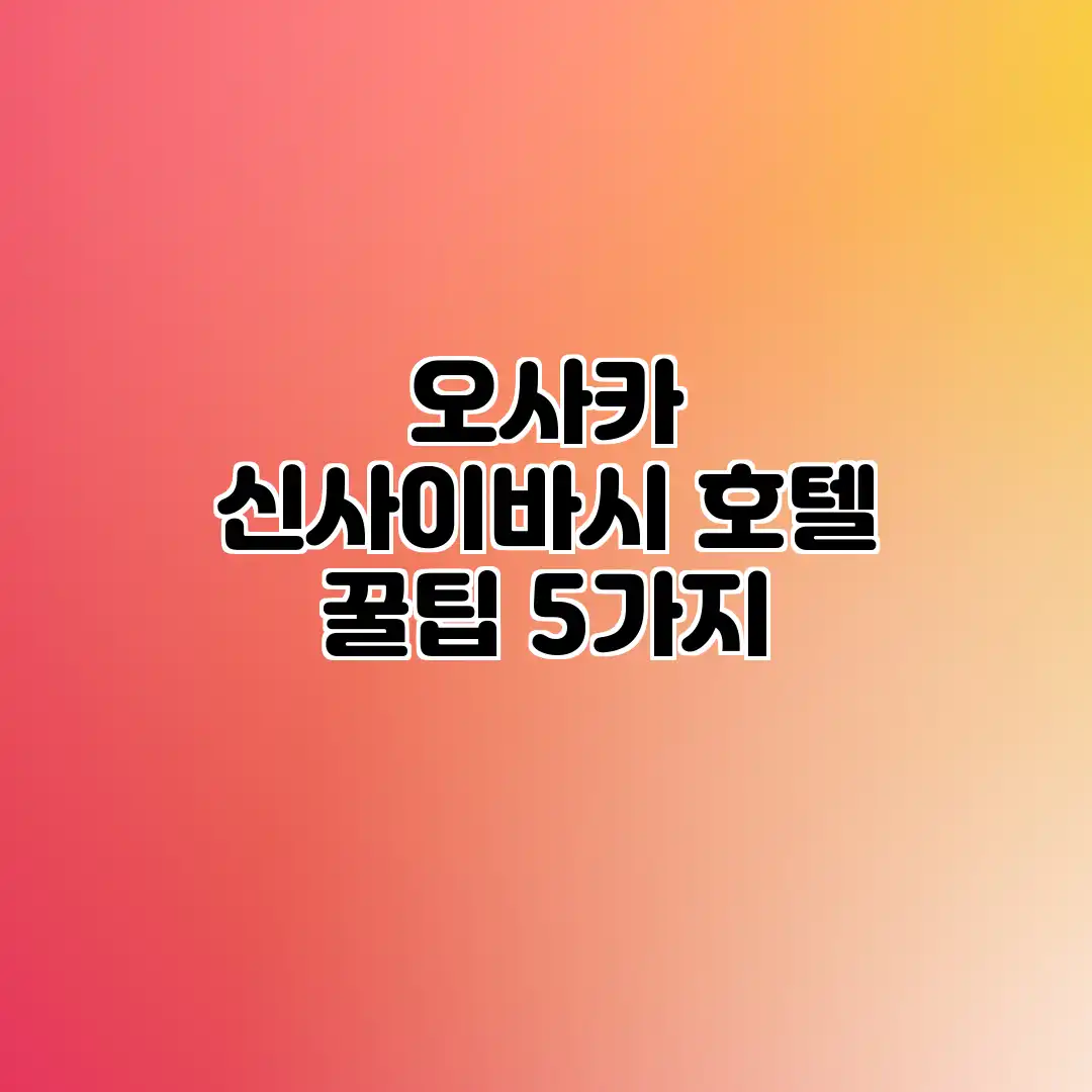 오사카 신사이바시 호텔 꿀팁 5가지 오사카 신사이바시 호텔 꿀팁 5가지