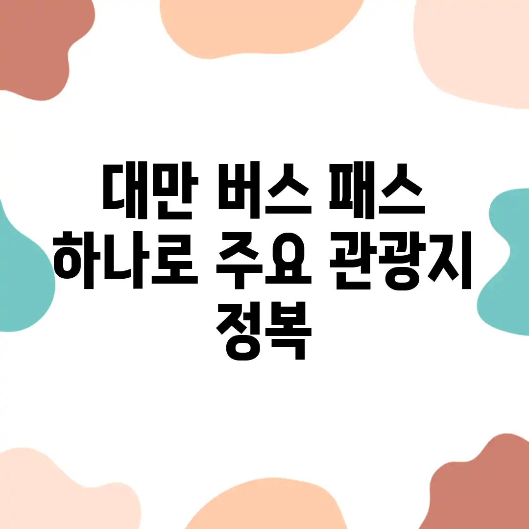 대만 버스 패스 하나로 주요 관광지 정복! 대만 버스 패스 하나로 주요 관광지 정복!