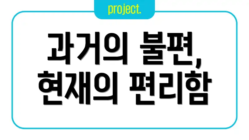 과거의 불편, 현재의 편리함