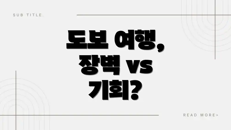 도보 여행, 장벽 vs 기회?