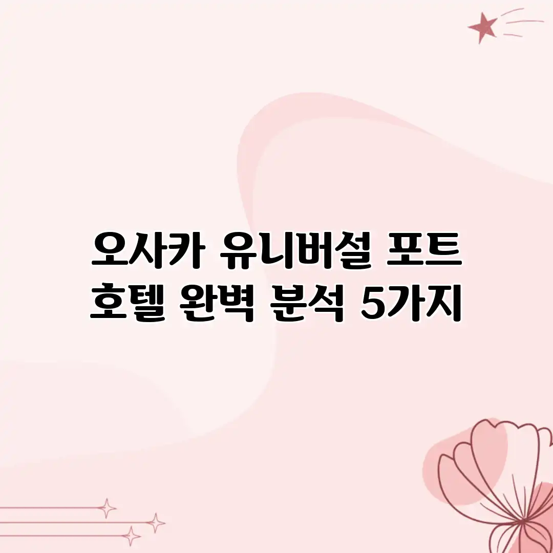 오사카 유니버설 포트 호텔 완벽 분석 5가지