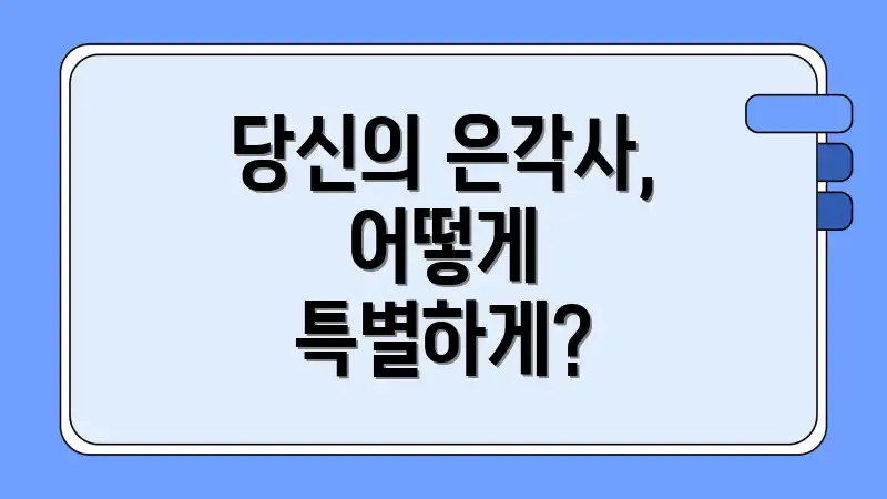 당신의 은각사, 어떻게 특별하게?