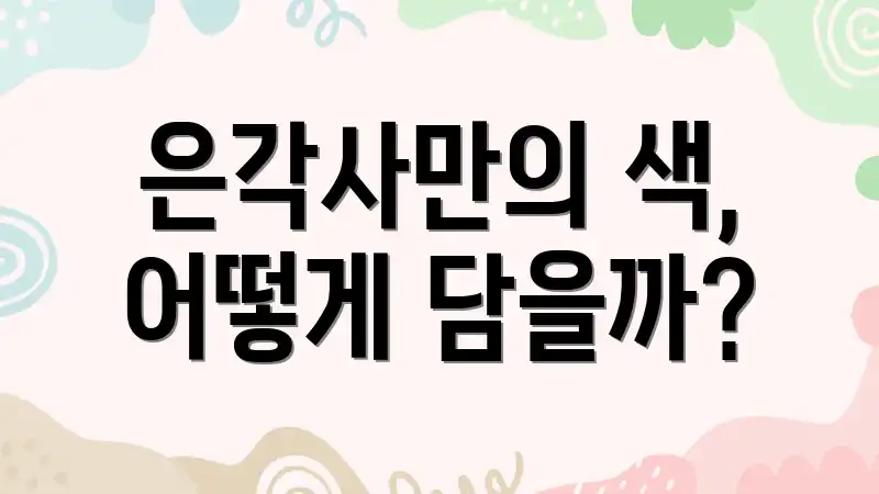 은각사만의 색, 어떻게 담을까?