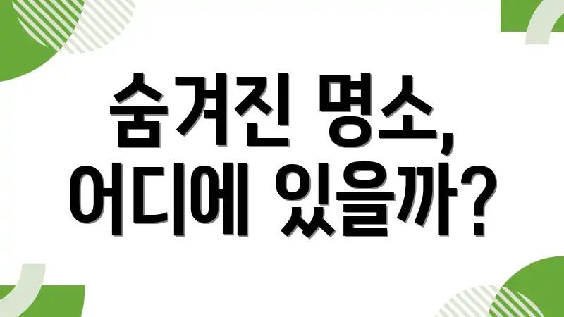 숨겨진 명소, 어디에 있을까?