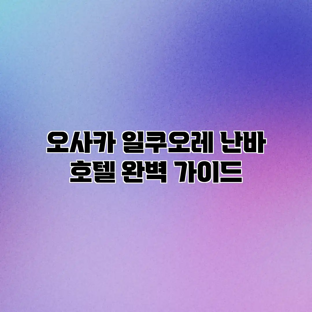 오사카 일쿠오레 난바 호텔 완벽 가이드 오사카 일쿠오레 난바 호텔 완벽 가이드