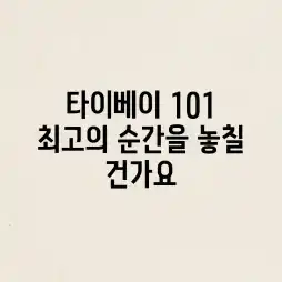 타이베이 101, 최고의 순간을 놓칠 건가요? 타이베이 101, 최고의 순간을 놓칠 건가요?