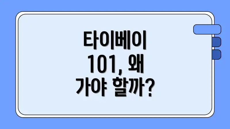 타이베이 101, 왜 가야 할까?