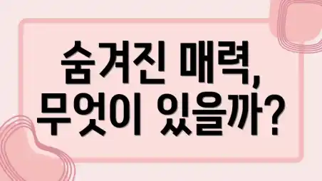 숨겨진 매력, 무엇이 있을까?