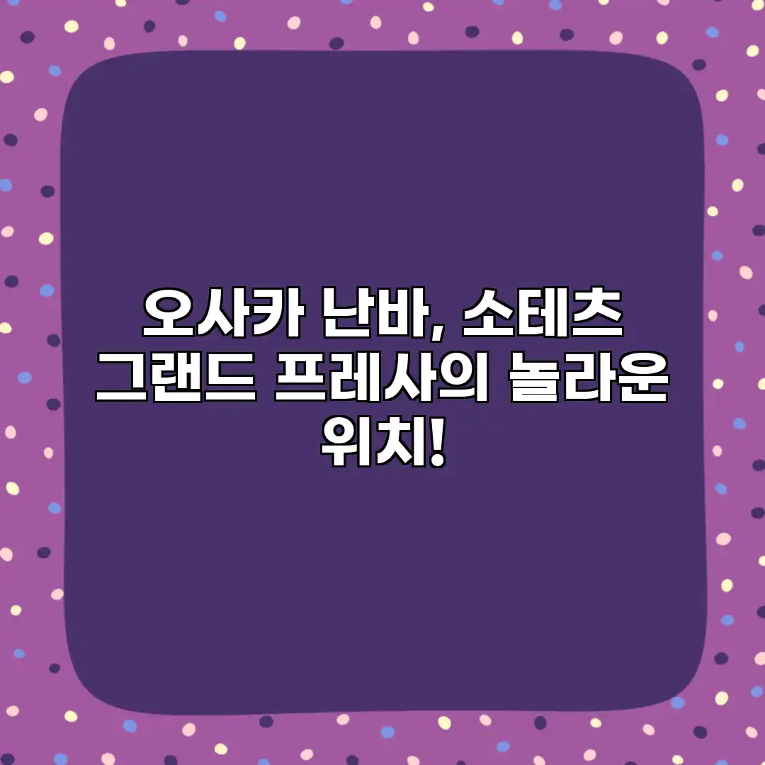 오사카 난바, 소테츠 그랜드 프레사의 놀라운 위치!