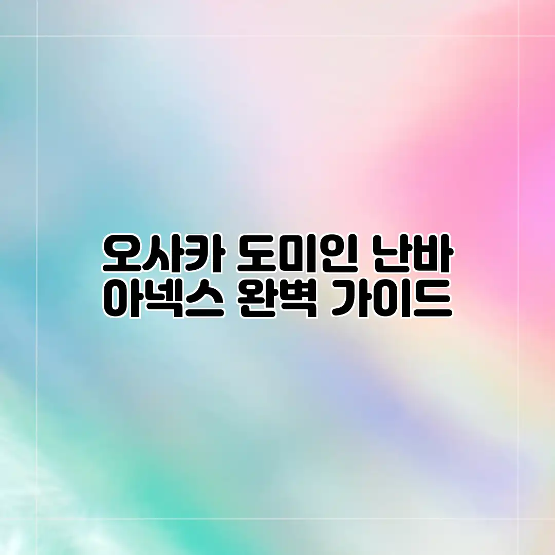 오사카 도미인 난바 아넥스 완벽 가이드