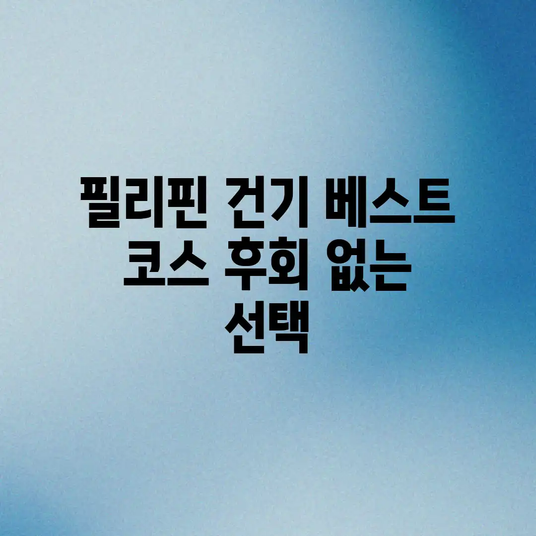 필리핀 건기 베스트 코스! 후회 없는 선택 필리핀 건기 베스트 코스! 후회 없는 선택