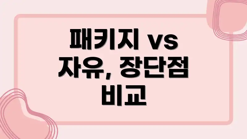 패키지 vs 자유, 장단점 비교