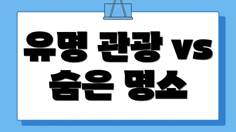 유명 관광 vs 숨은 명소