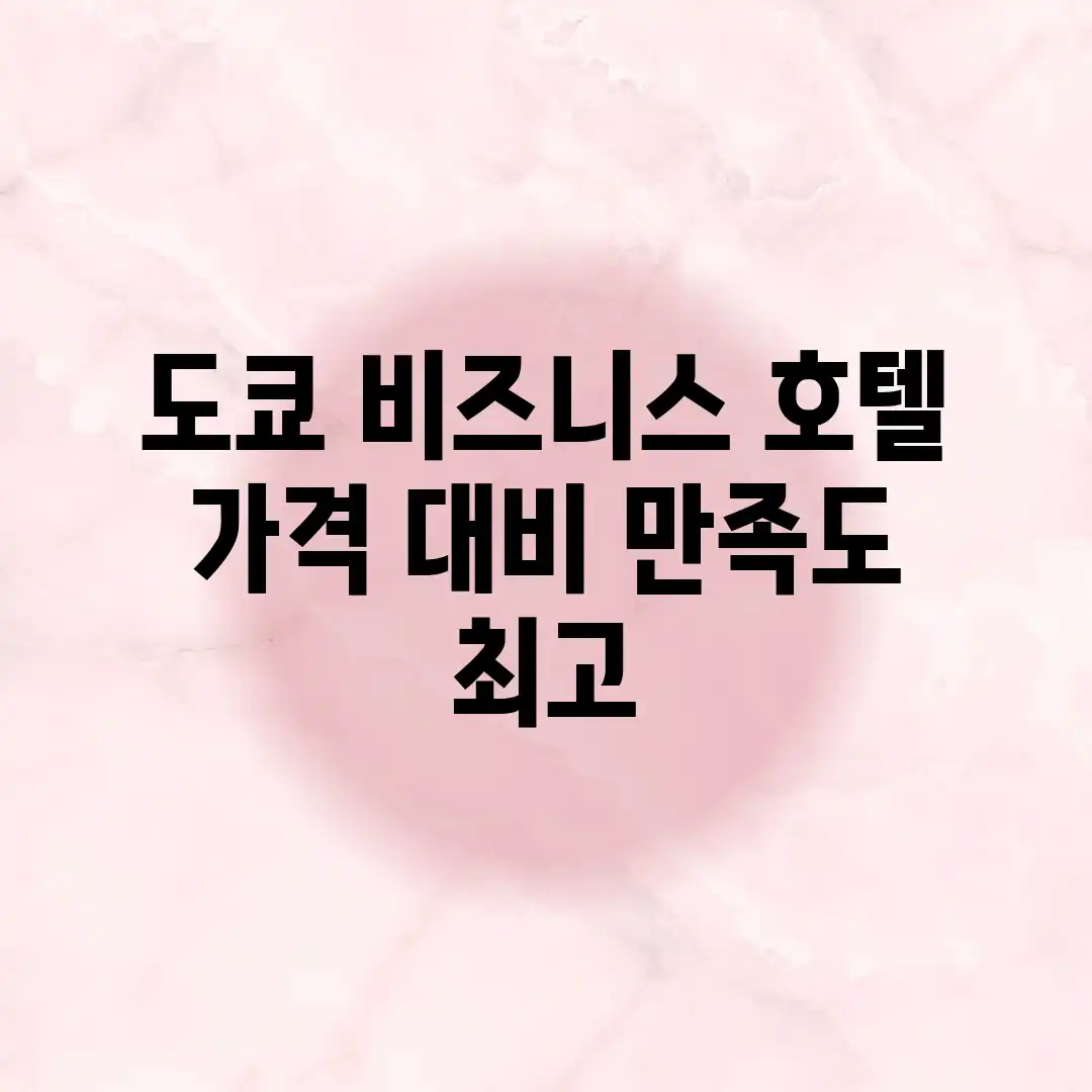 도쿄 비즈니스 호텔: 가격 대비 만족도 최고!