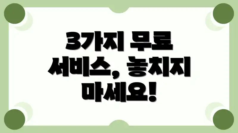 3가지 무료 서비스, 놓치지 마세요!