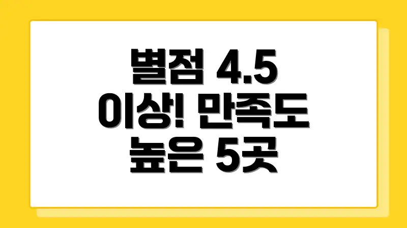별점 4.5 이상! 만족도 높은 5곳