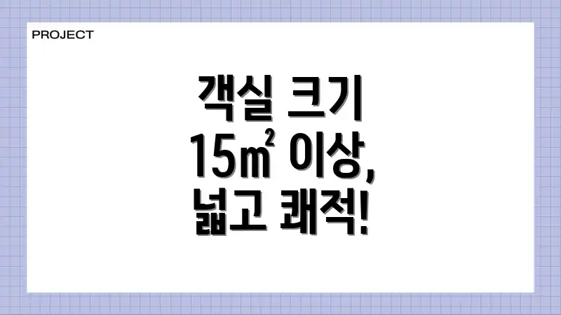 객실 크기 15㎡ 이상, 넓고 쾌적!
