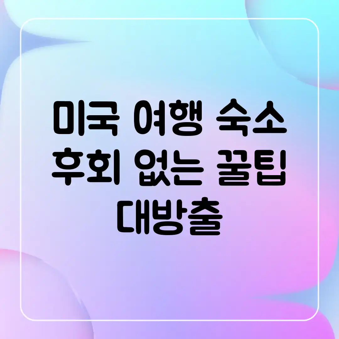미국 여행 숙소: 후회 없는 꿀팁 대방출!