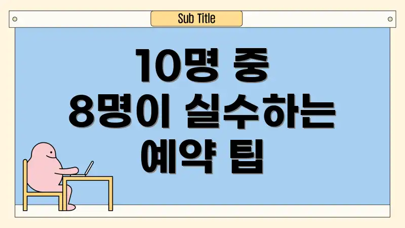 10명 중 8명이 실수하는 예약 팁