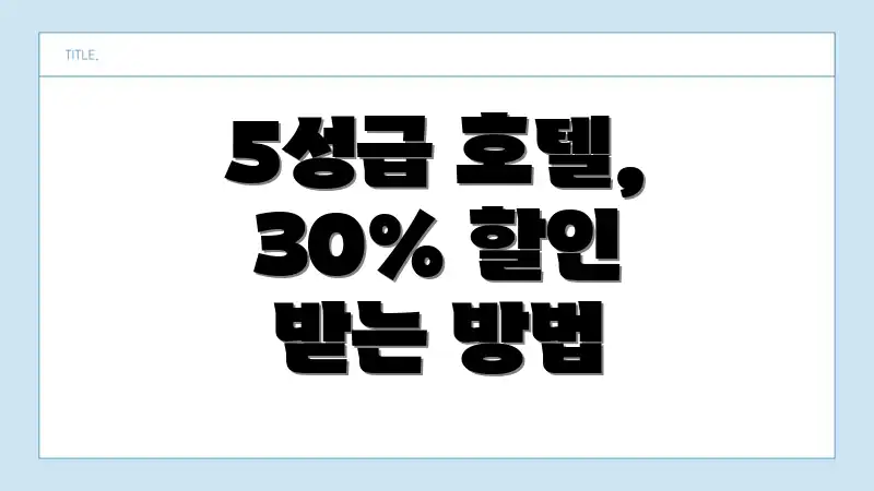 5성급 호텔, 30% 할인 받는 방법